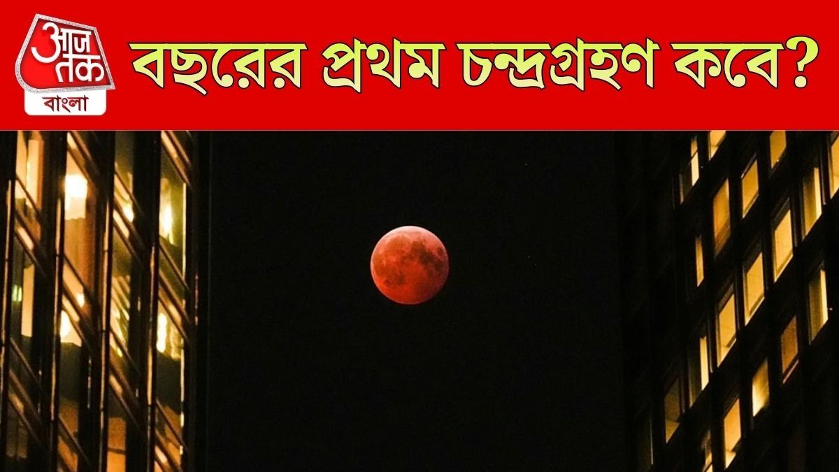 বছরের প্রথম চন্দ্রগ্রহণ মার্চে, Blood Moon হবে, ভারতে সূতককাল কখন?