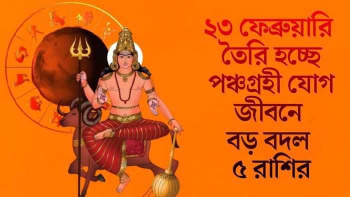 ২৩ ফেব্রুয়ারি তৈরি হচ্ছে পঞ্চগ্রহী যোগ