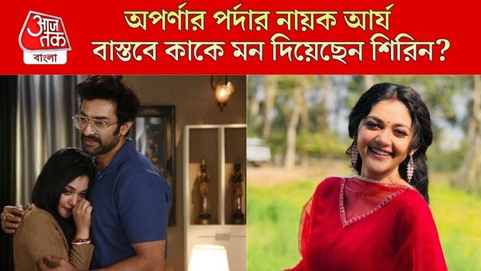 শিরিন পালের বাস্তব প্রেমিক কে?