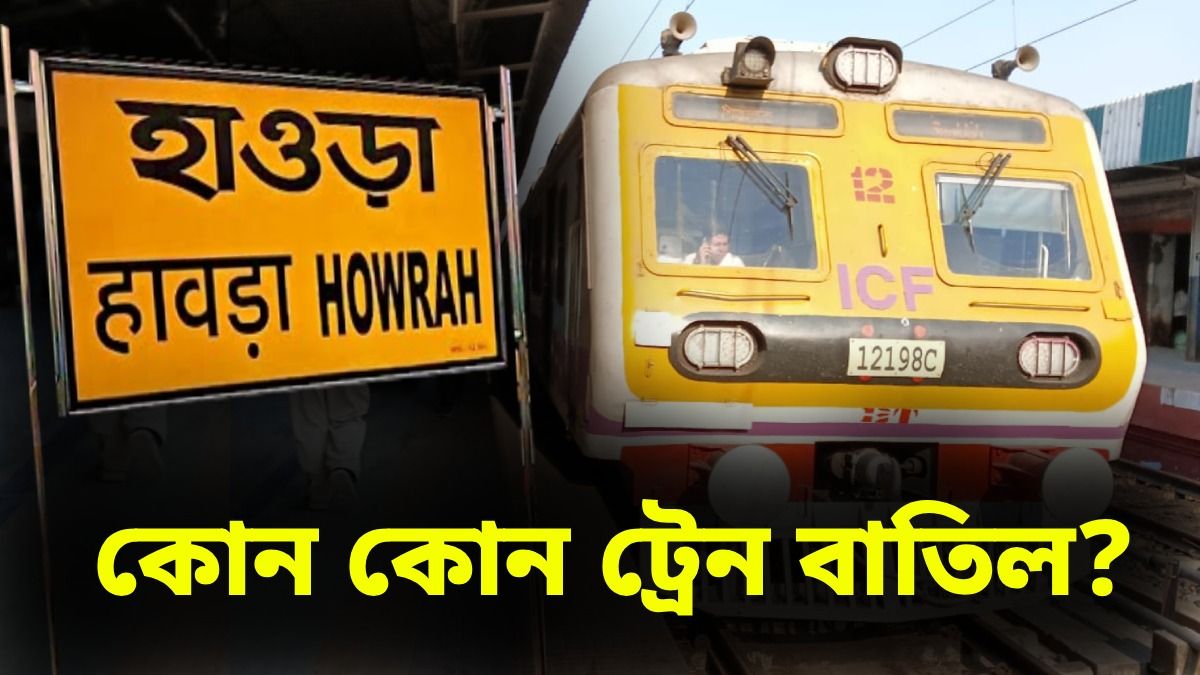  কোন কোন ট্রেন চলবে না? জেনে নিন