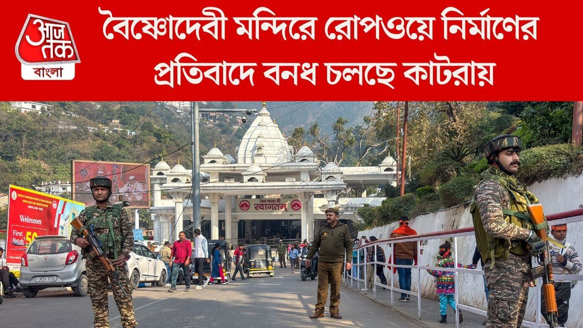 বৈষ্ণোদেবী মন্দিরে রোপওয়ে নির্মাণের প্রতিবাদে বনধ চলছে কাটরায়