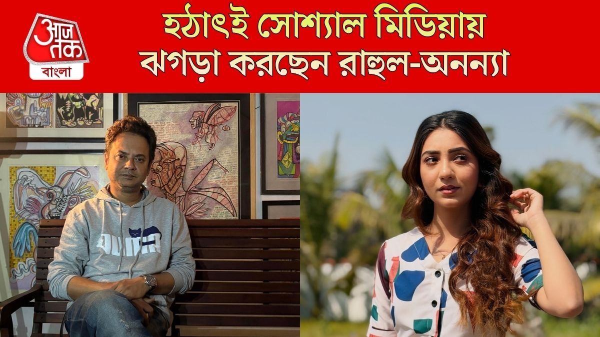 রাহুল-অনন্যার ঠান্ডা লড়াই