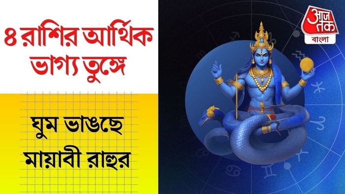 রাহুর গোচরে লাকি ৪ রাশি