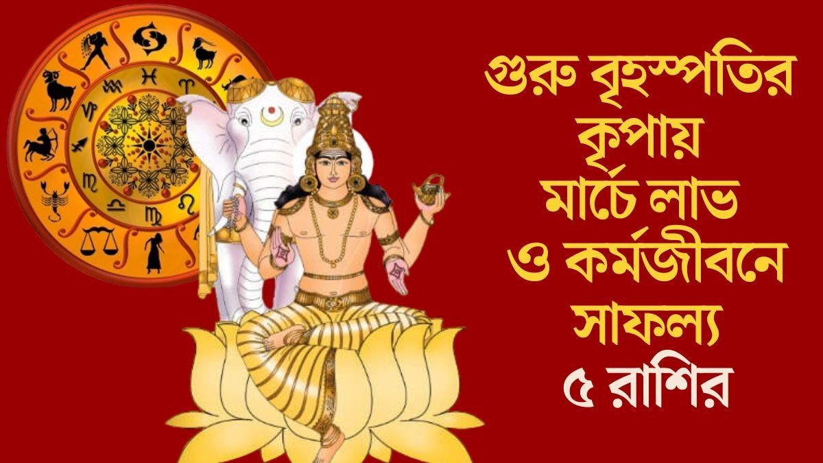 গুরু বৃহস্পতির কৃপায় মার্চে লাভ ও কর্মজীবনে সাফল্য ৫ রাশির