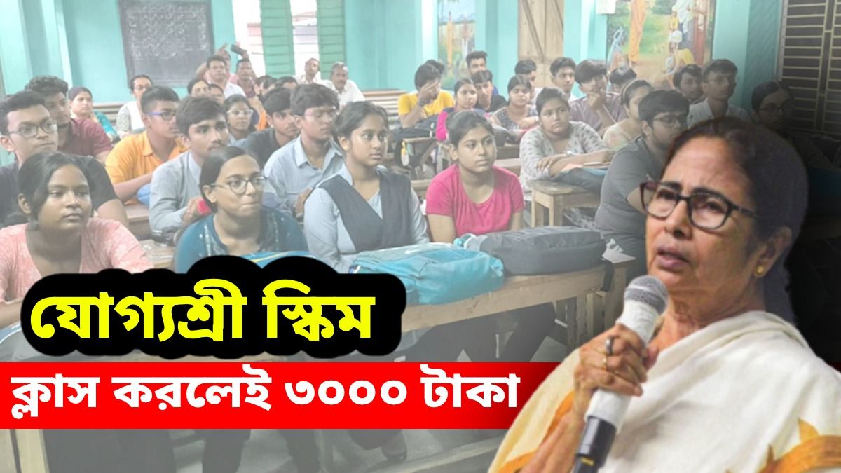 মমতার যোগ্যশ্রীর ক্লাস করলেই মিলবে ৩ হাজার টাকা