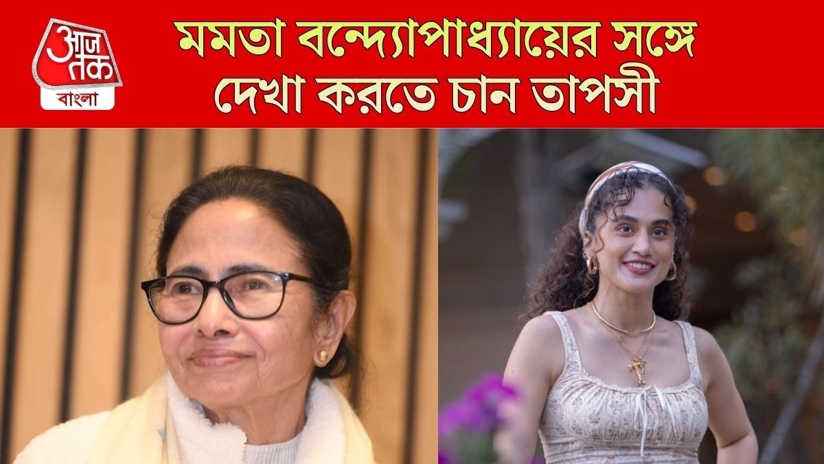 মমতার সঙ্গে সাক্ষাৎ করতে চান তাপসী