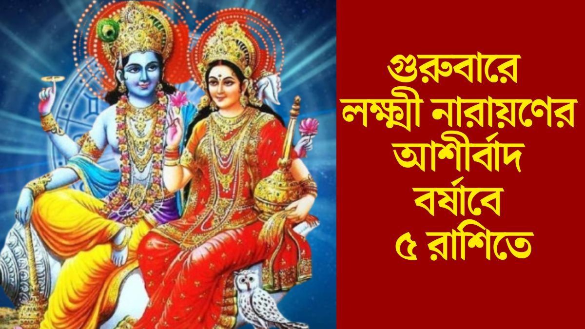 গুরুবারে  লক্ষ্মী নারায়ণের আশীর্বাদ বর্ষাবে ৫ রাশিতে