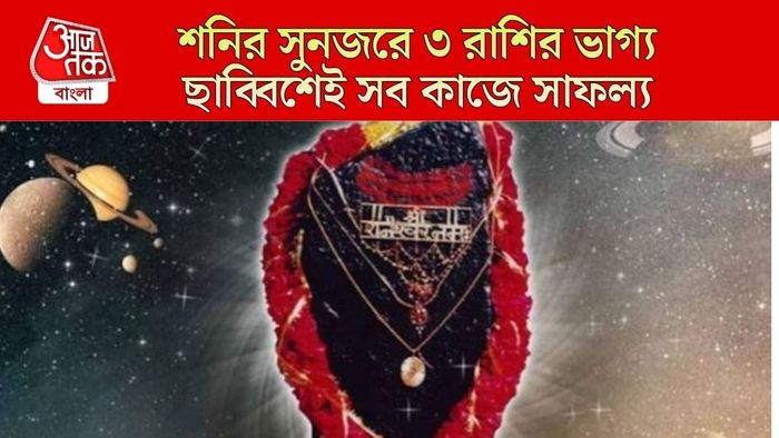 শনির নক্ষত্র গোচর