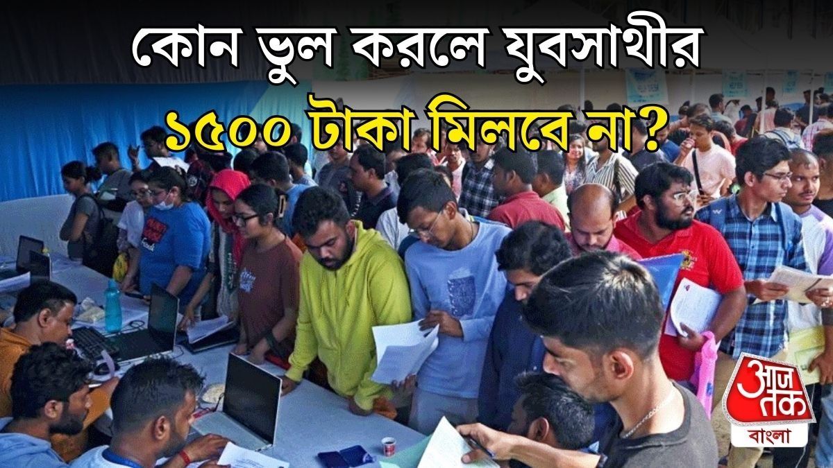 ফর্ম ফিলআপ করলেও বাতিল হতে পারে যুবসাথীর অ্যাপ্লিকেশন, এই ভুল করেননি তো? 