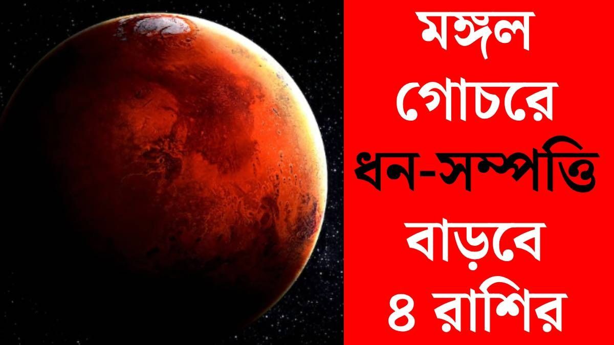 ২৩ ফেব্রুয়ারি থেকে ৪ রাশি হবে মালামাল, মঙ্গল গোচর করছে কুম্ভ রাশিতে