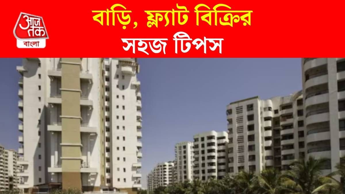 অনেক চেষ্টা করেও বাড়ি, ফ্ল্যাট বেচতে পারছেন না? ৫ টিপসেই লাইন লাগবে ক্রেতার