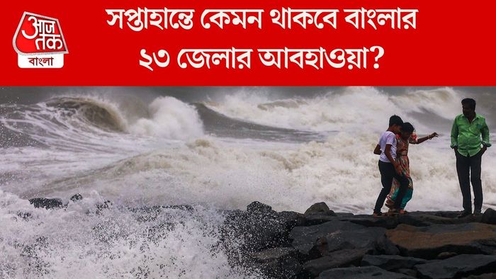 সপ্তাহান্তে কেমন থাকবে বাংলার ২৩ জেলার আবহাওয়া?