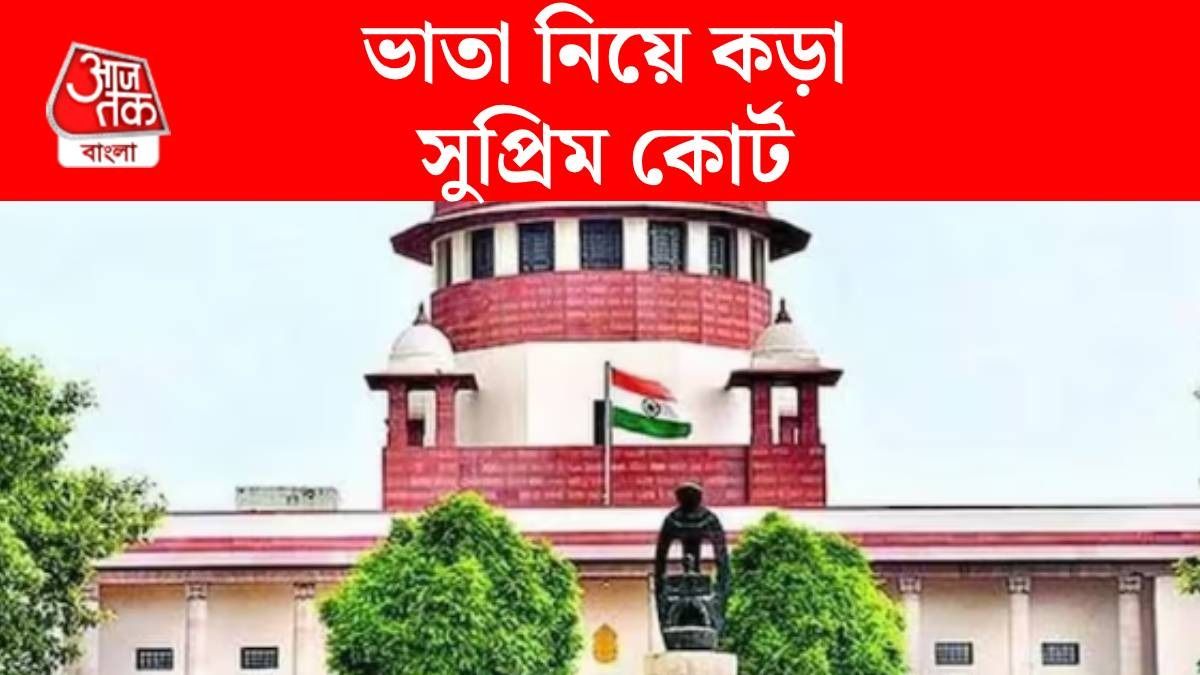 ভাতা নিয়ে কড়া সুপ্রিম কোর্ট
