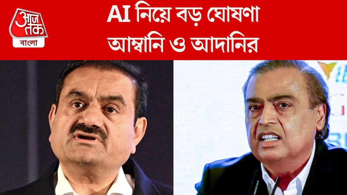 AI-তে লক্ষ লক্ষ কোটি টাকা বিনিয়োগ ঘোষণা আদানি-আম্বানিদের, ছাঁটাই নিয়েও বড় বার্তা মুকেশের