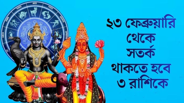 ২৩ ফেব্রুয়ারি থেকে সতর্ক থাকতে হবে ৩ রাশিকে