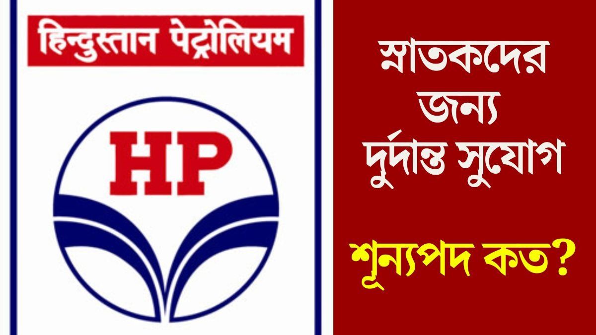 পশ্চিমবঙ্গে লোক নিচ্ছে হিন্দুস্তান পেট্রোলিয়াম, জানুন আবেদনের শেষ তারিখ