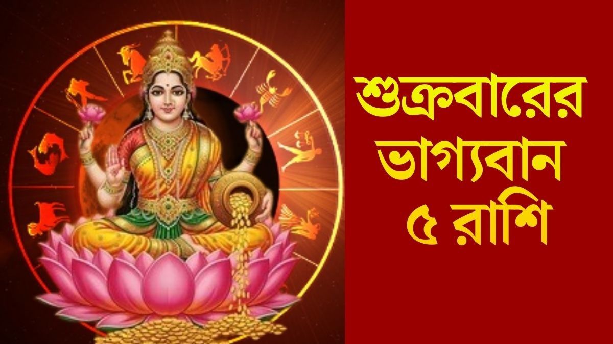 শুক্রবারের ভাগ্যবান ৫ রাশি