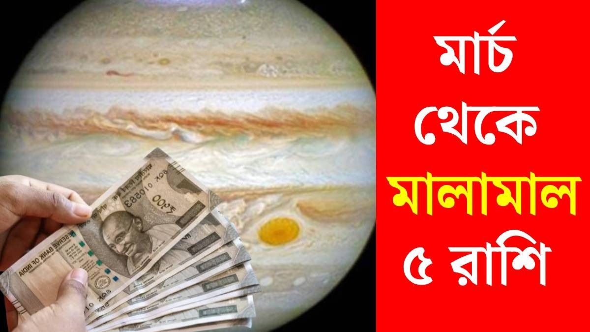 মার্চ থেকে এই ৫ রাশির বাম্পার ইনকাম শুরু, মার্গী হচ্ছে বৃহস্পতি