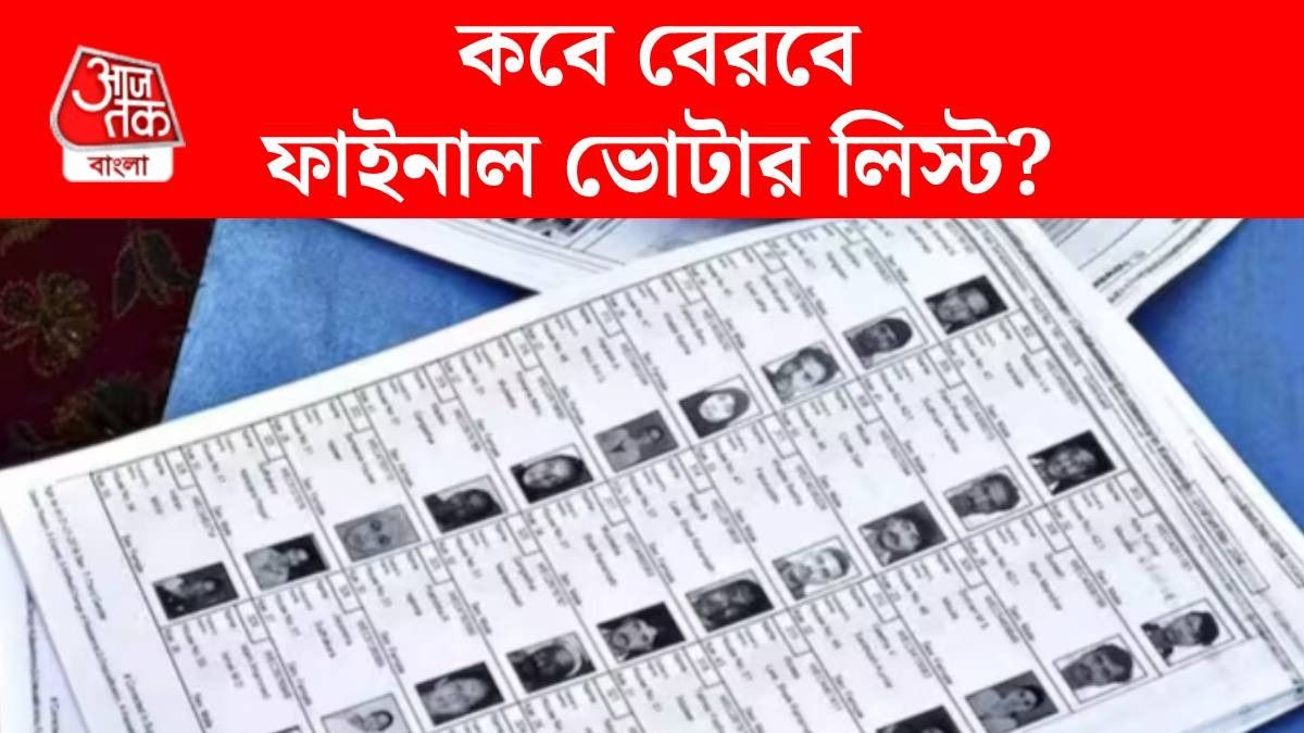 ফাইনাল ভোটার লিস্ট