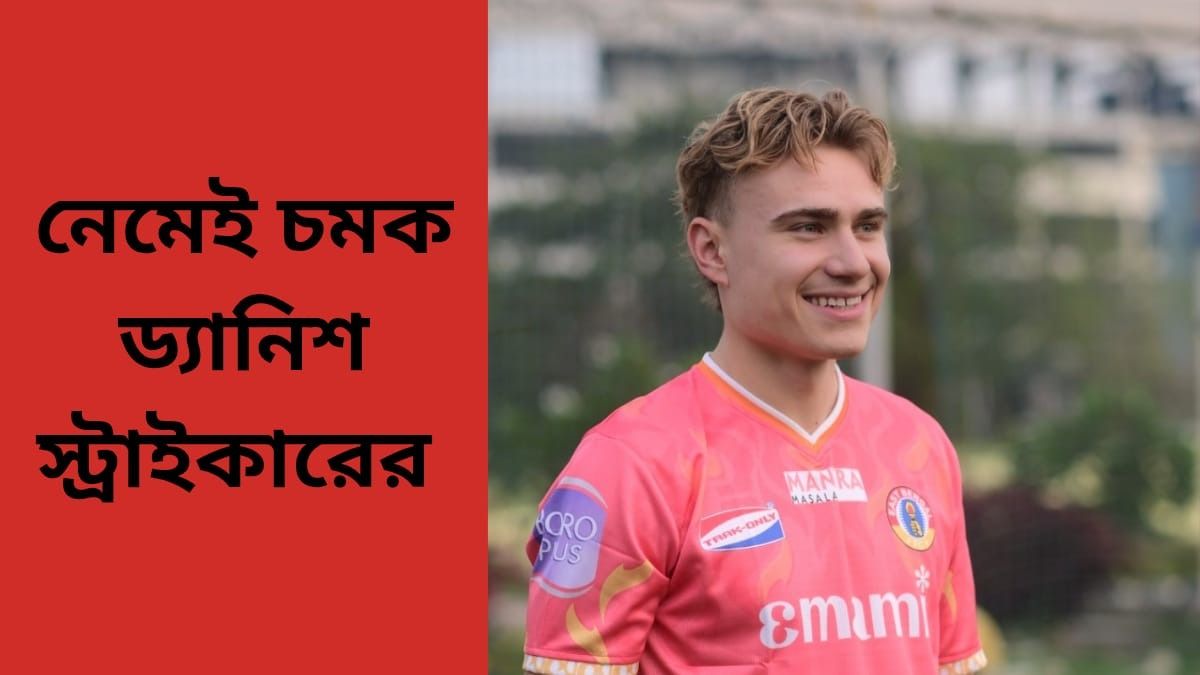 নেমেই বাঁ পায়ের ভলিতে গোল, চমক ইস্টবেঙ্গলের ড্যানিশ স্ট্রাইকার সোবার্গের