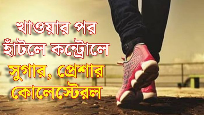 খাওয়ার পর হাঁটা