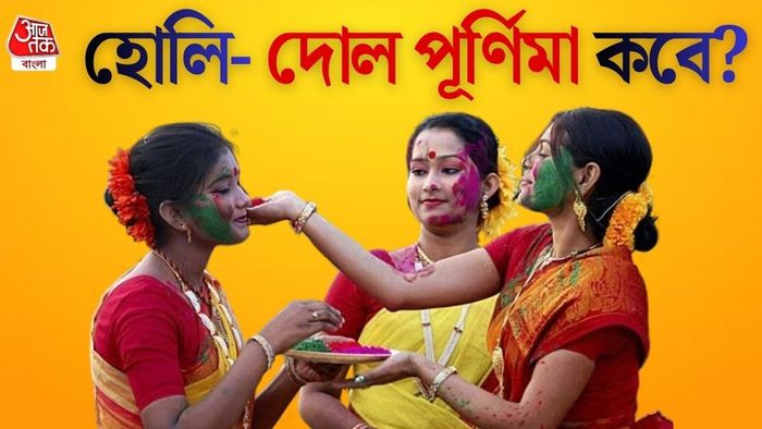 দোল পূর্ণিমার দিনক্ষণ