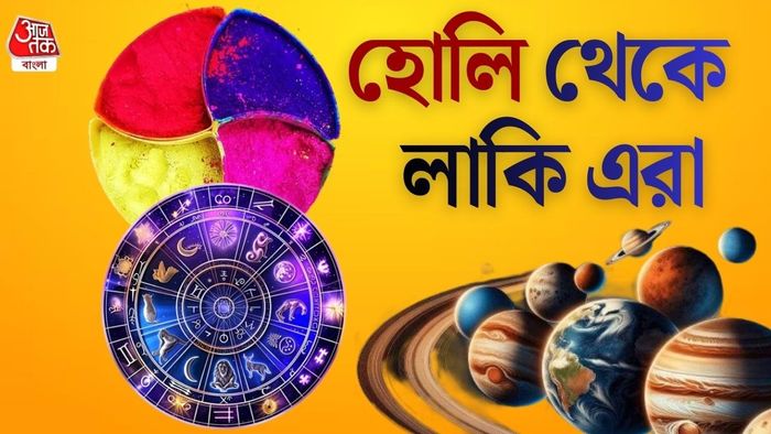 হোলির রাশিফল