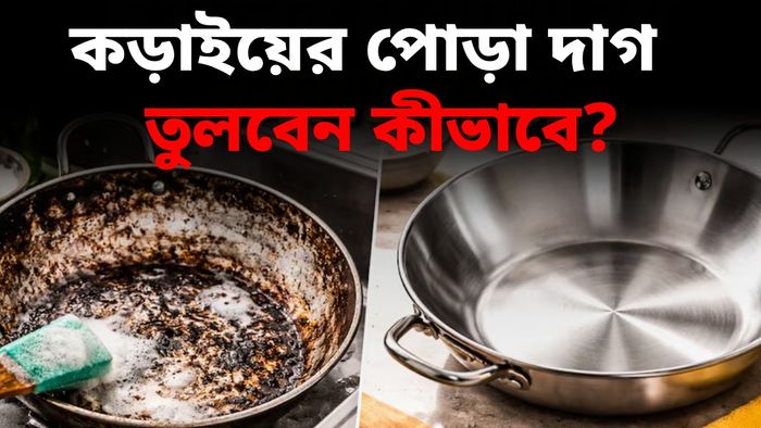 না ঘষেই পোড়া দাগ তুলবেন কীভাবে? সহজ টেকনিক জানুন