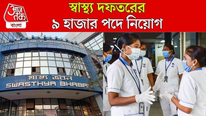 স্বাস্থ্য দফতরে প্রচুর পদে নিয়োগ