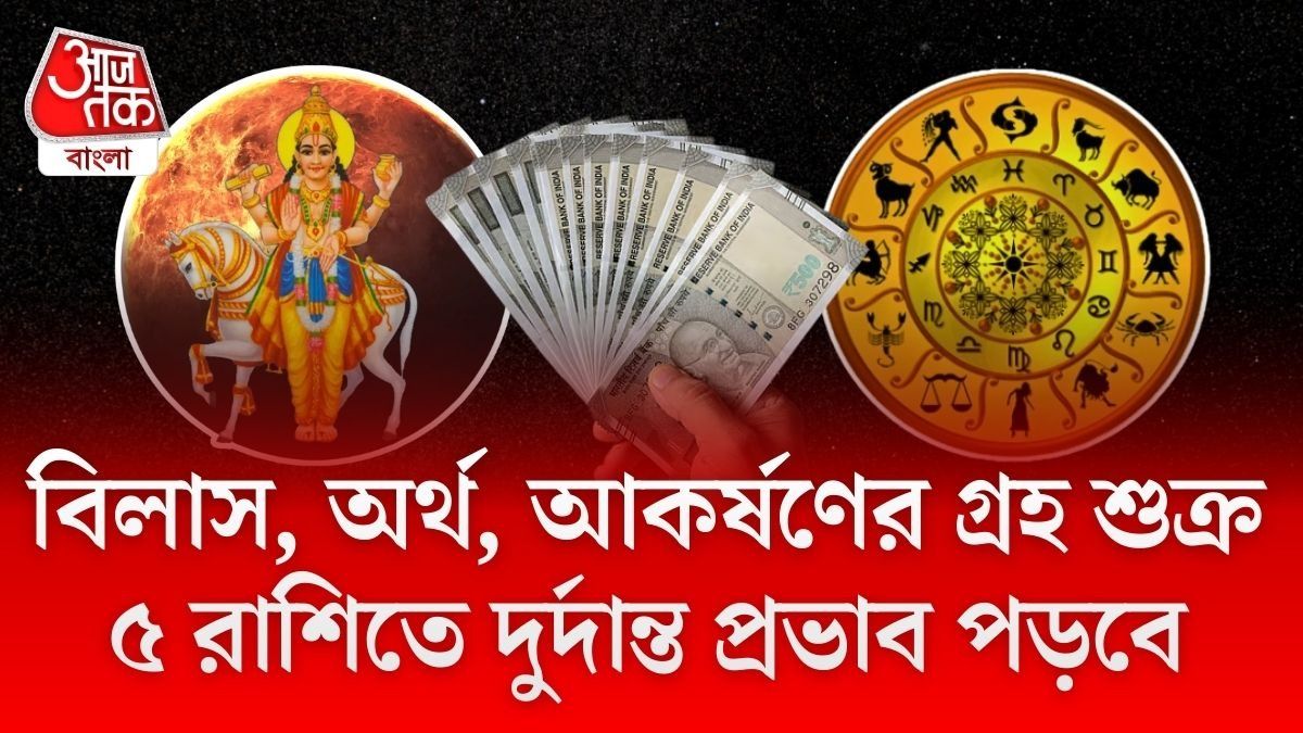 মীনে প্রবেশ শুক্রর, ১০ দিন পরেই ৫ রাশির সুখের সময় শুরু