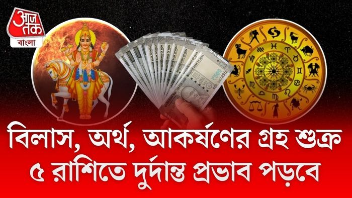 এই গোচর বহু রাশির জীবনে বড় পরিবর্তন আনতে পারে।