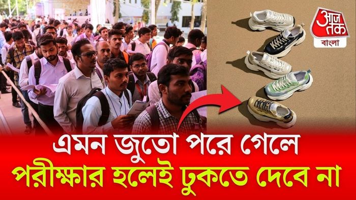 পরীক্ষায় টুকলি এড়াতেই এই কড়া পদক্ষেপ নেওয়া হয়েছে বলে কমিশনের তরফে জানানো হয়েছে।