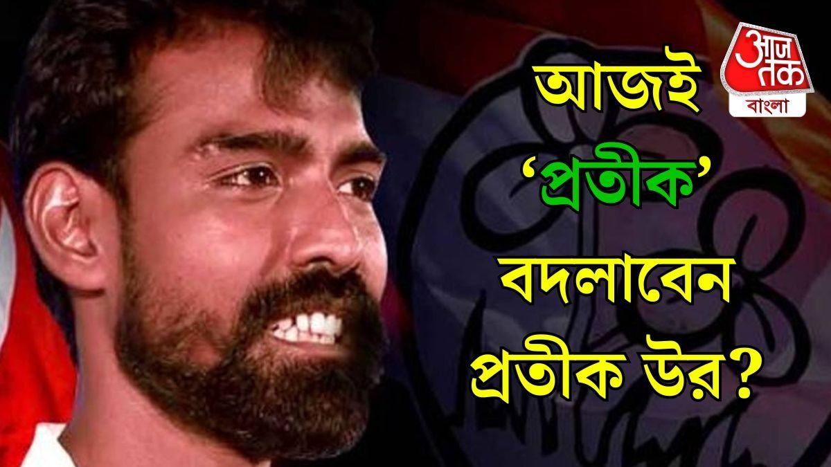 আজই অভিষেকের হাত ধরে তৃণমূলে প্রতীক উর, দাবি শুভেন্দুর, কী বলছেন বিক্ষুব্ধ CPIM নেতা?