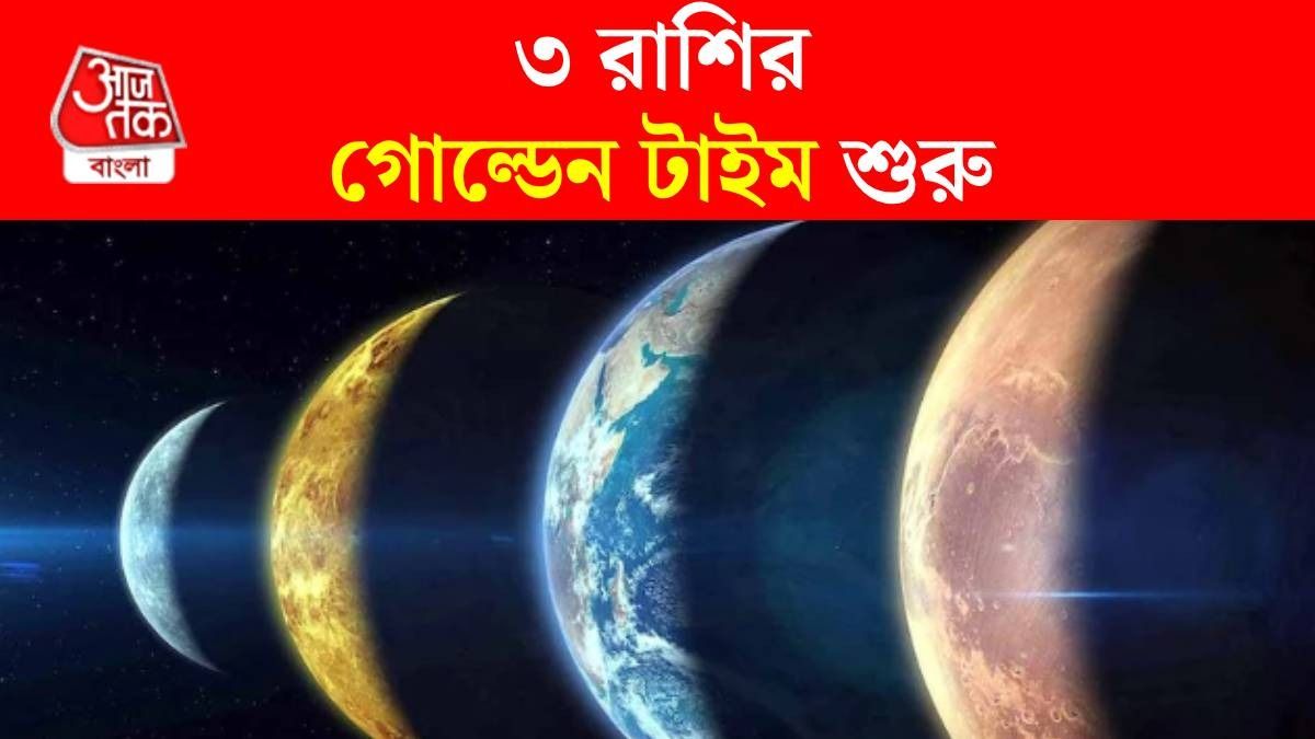 ২৩ ফেব্রুয়ারি থেকে অর্থকষ্ট দূর হবে ৩ রাশির, নবপঞ্চম রাজযোগে বাম্পার লাভ