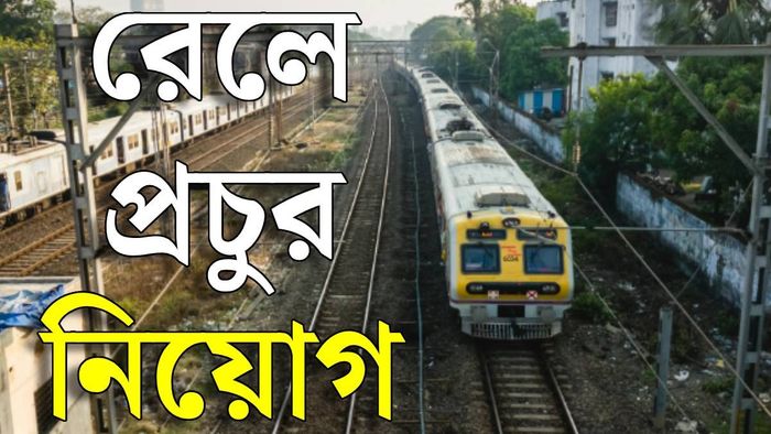 রেলে প্রচুর নিয়োগ