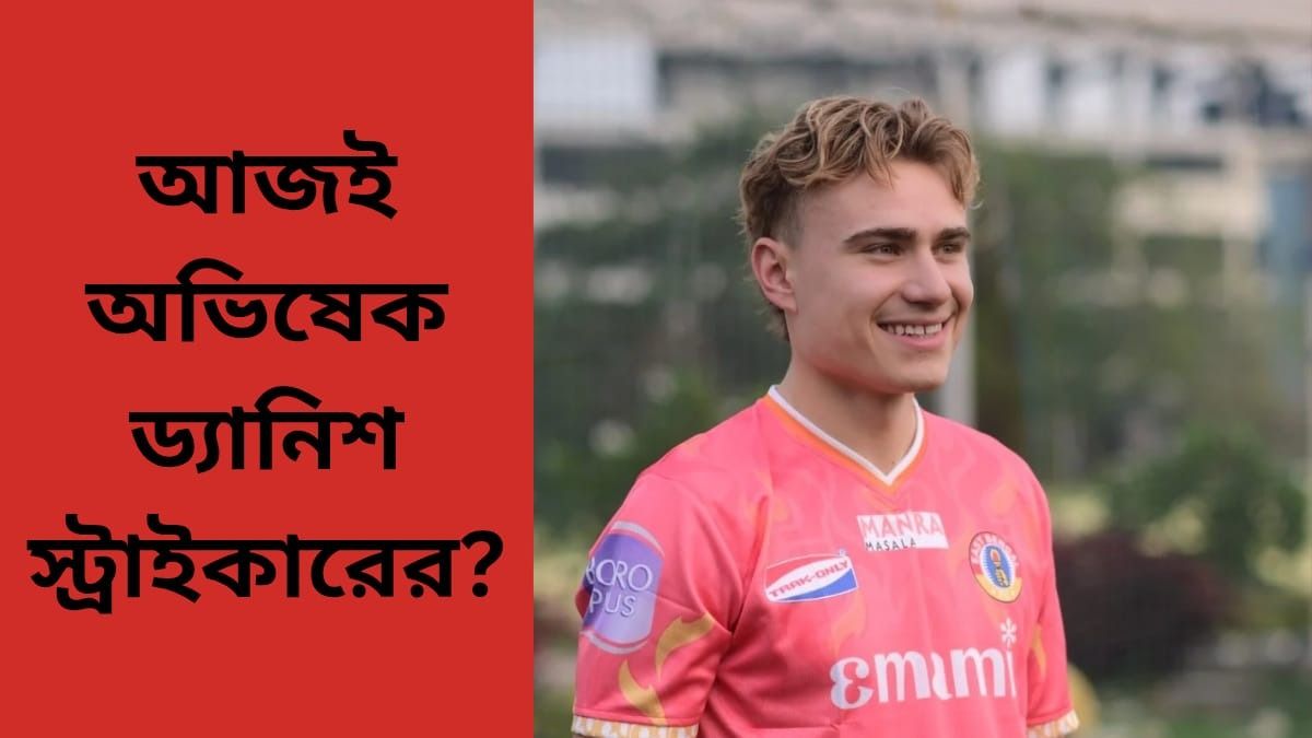 দিল্লির বিরুদ্ধে আজ দলে রাকিপ, সুযোগ পাবেন অ্যান্টন সোবার্গ?