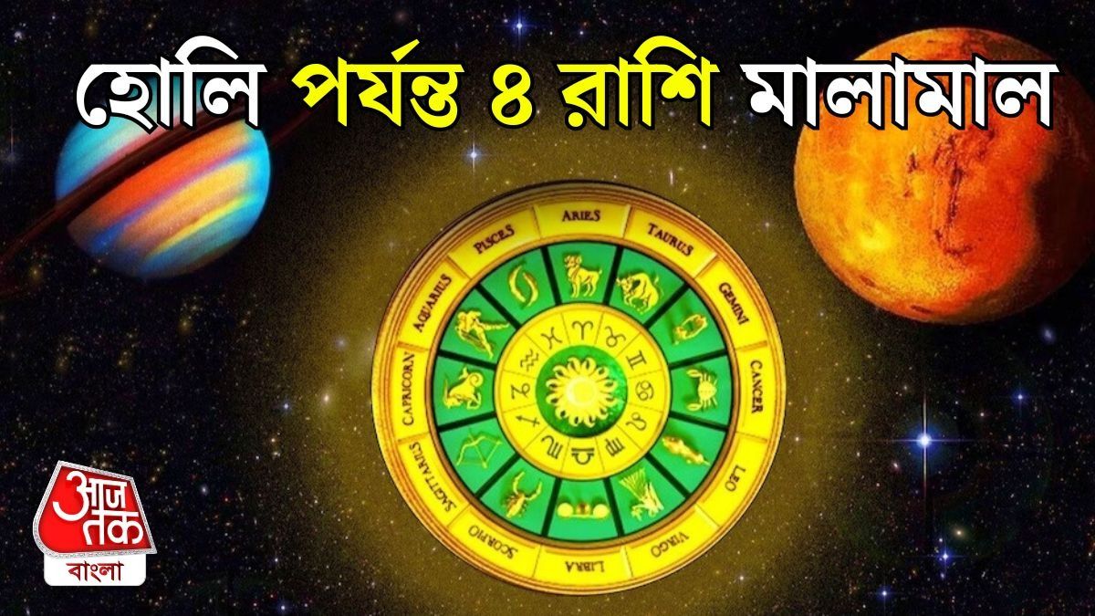  হোলির আগেই ৪ রাশির পকেটে মোটা টাকা, শুক্রের কৃপায় জমে যাবে প্রেম