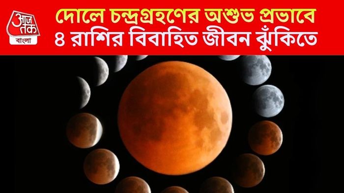 চন্দ্রগ্রহণের অশুভ প্রভাব ৪ রাশিতে