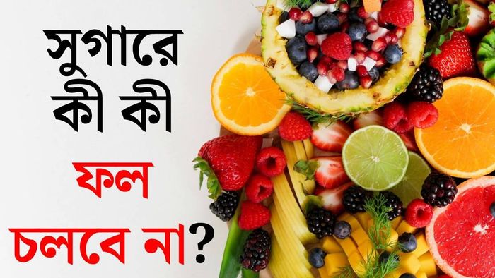 সুগার বাড়ায় যে সব ফল