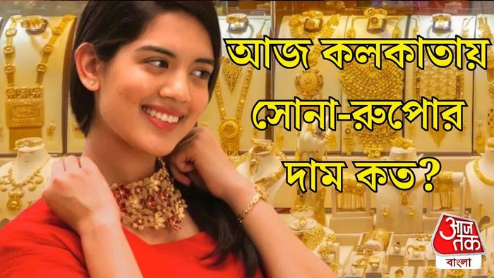 সোনা-রুপোর দাম কত?