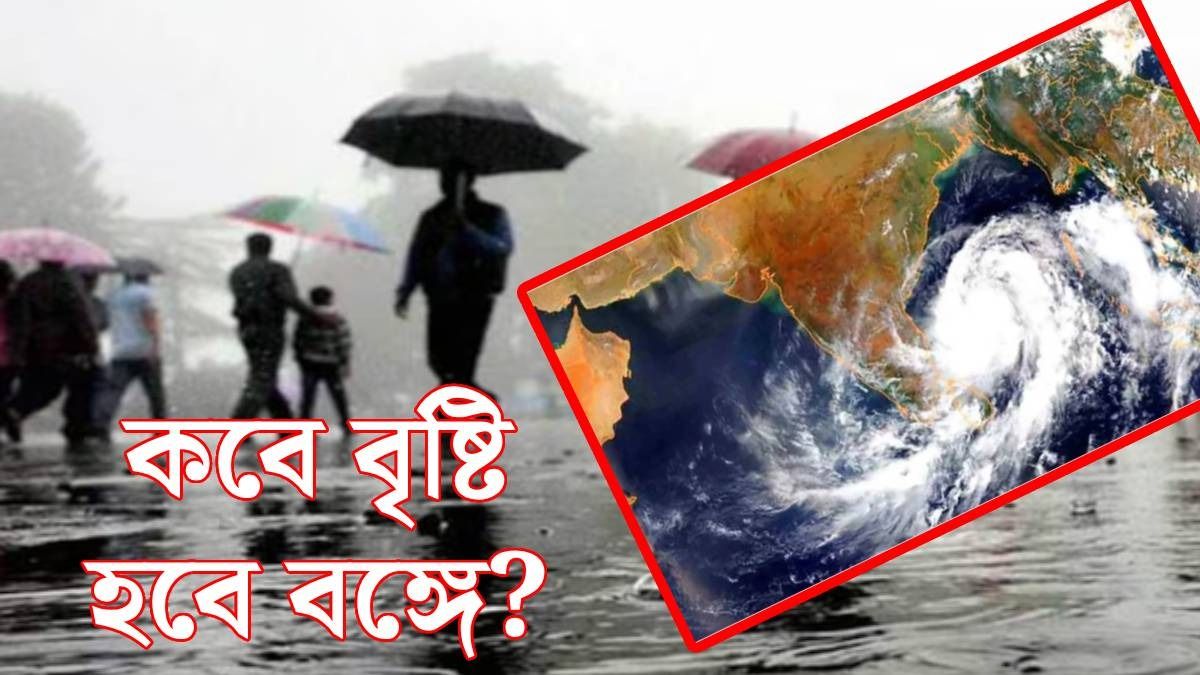 বঙ্গোপসাগরে নিম্নচাপ, বাংলায় বৃষ্টি কবে? IMD আপডেট