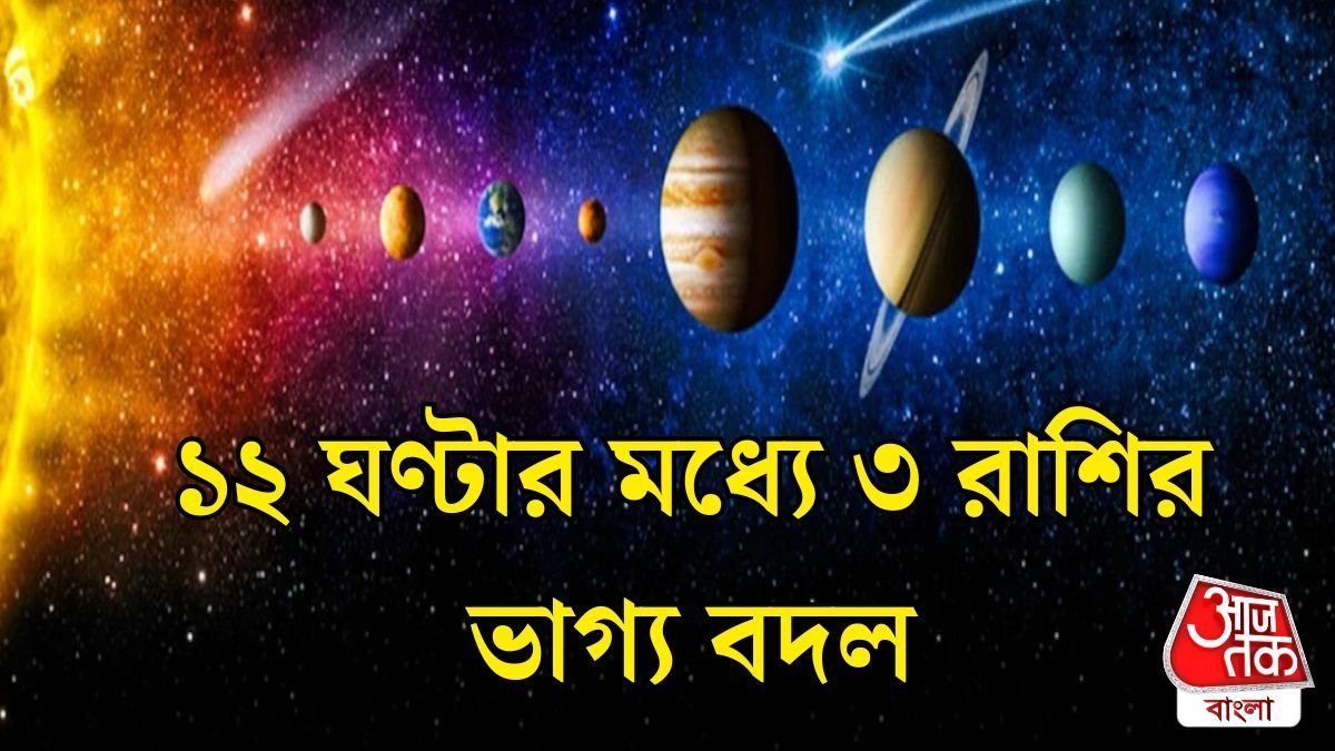  সূর্য-যমের দুর্লভ যোগ, ১২ ঘণ্টার মধ্যে রাতারাতি ভাগ্য বদল ৩ রাশির