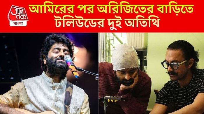 অরিজিতের বাড়িতে টলিপাড়ার দুই তারকা