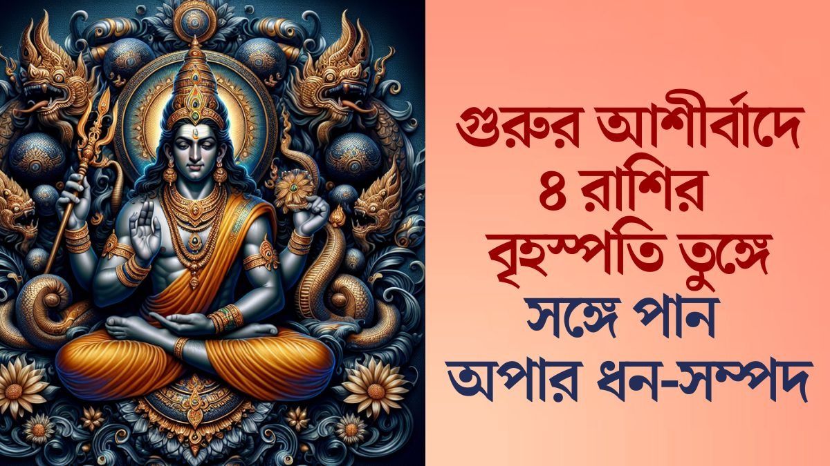 বৃহস্পতির প্রাণপ্রিয় ৪ রাশি, গুরুর কৃপায় ৪ রাশির নেতৃত্ব ক্ষমতা বিশাল  
