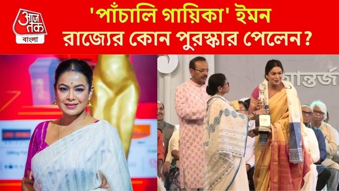 মমতা বন্দ্যোপাধ্যায়ের হাত থেকে পুরস্কার পাচ্ছেন ইমন