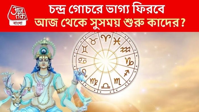 চন্দ্র গোচরে লাকি রাশি কারা?