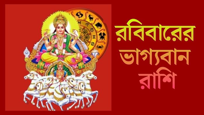 রবিবারের ভাগ্যবান রাশি