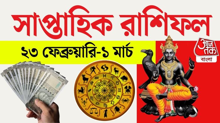 ২৩ ফেব্রুয়ারি থেকে ১ মার্চ ২০২৬ পর্যন্ত এই সপ্তাহ কিছু রাশির জীবনে বড় সাফল্য ও আর্থিক লাভ নিয়ে আসবে।