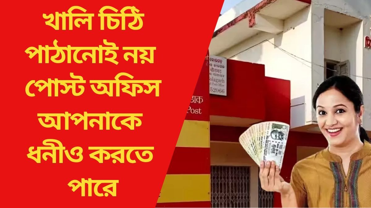 Post Office এ বড় সুযোগ! ১ লক্ষ টাকায় প্রায় ৪৫ হাজার সুদ এই স্কিমে
