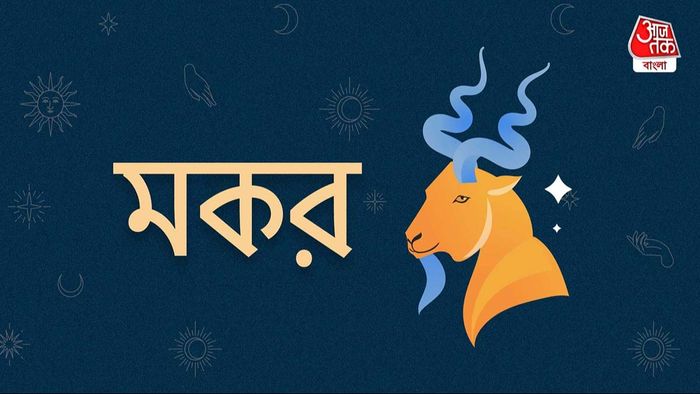 মকর রাশি